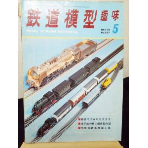 画像: 鉄道模型趣味　1972年　5月号　No.287 機芸出版社