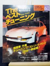 画像: The ベストチューニング　GEIBUN MOOKS 67号