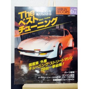 画像: The ベストチューニング　GEIBUN MOOKS 67号