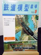 画像: 鉄道模型趣味　1975年　9月号　No.327 機芸出版社