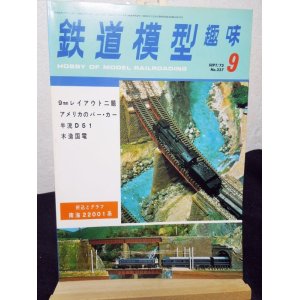 画像: 鉄道模型趣味　1975年　9月号　No.327 機芸出版社