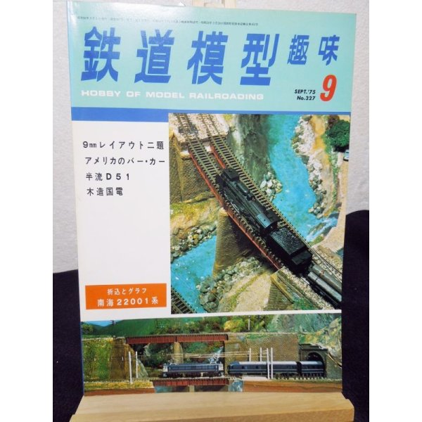 画像1: 鉄道模型趣味　1975年　9月号　No.327 機芸出版社 (1)