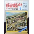 画像1: 鉄道模型趣味　1982年　8月号　No.419 機芸出版社 (1)