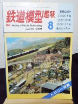 画像: 鉄道模型趣味　1982年　8月号　No.419 機芸出版社