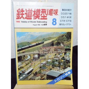 画像: 鉄道模型趣味　1982年　8月号　No.419 機芸出版社