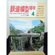 画像1: 鉄道模型趣味　1982年　4月号　No.414 機芸出版社 (1)