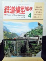 画像: 鉄道模型趣味　1982年　4月号　No.414 機芸出版社