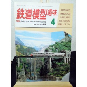 画像: 鉄道模型趣味　1982年　4月号　No.414 機芸出版社