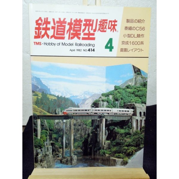 画像1: 鉄道模型趣味　1982年　4月号　No.414 機芸出版社 (1)