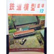 画像1: 鉄道模型趣味　1975年　12月号　No.330 機芸出版社 (1)