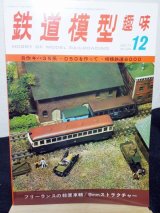 画像: 鉄道模型趣味　1975年　12月号　No.330 機芸出版社