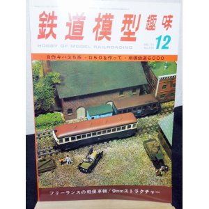 画像: 鉄道模型趣味　1975年　12月号　No.330 機芸出版社