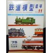 画像1: 鉄道模型趣味　1975年　11月号　No.329 機芸出版社 (1)