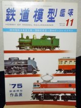 画像: 鉄道模型趣味　1975年　11月号　No.329 機芸出版社