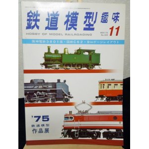 画像: 鉄道模型趣味　1975年　11月号　No.329 機芸出版社