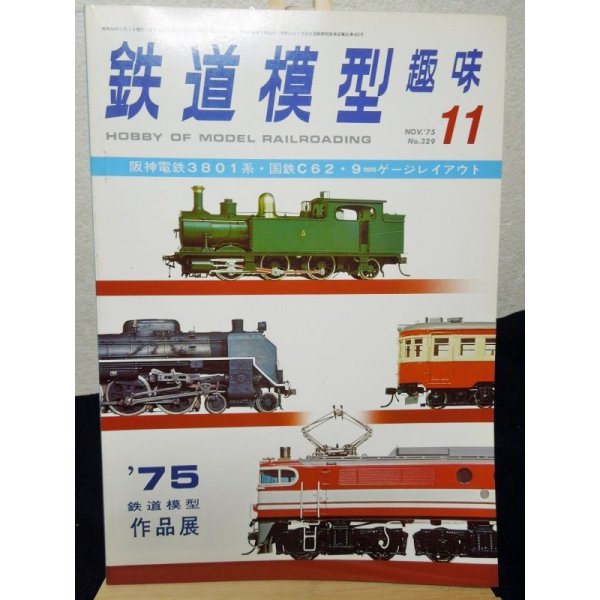 画像1: 鉄道模型趣味　1975年　11月号　No.329 機芸出版社 (1)