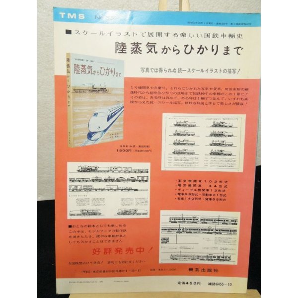 画像2: 鉄道模型趣味　1975年　10月号　No.328 機芸出版社 (2)