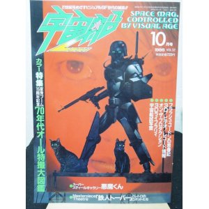 画像: 宇宙船　vol.32　1986年　10月号　朝日ソノラマ