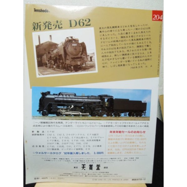 画像2: とれいん 1991年12月号（No.204）　 鉄道趣味ハンパじゃないこの面々/北斗星新車 (2)