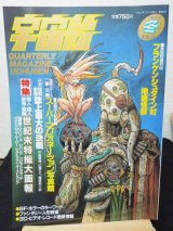 画像: 宇宙船　vol.51　冬　1990年　朝日ソノラマ