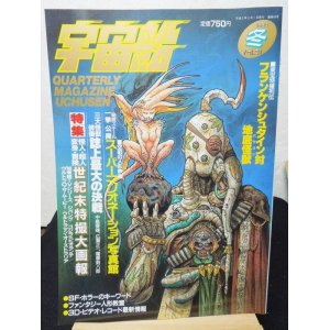 画像: 宇宙船　vol.51　冬　1990年　朝日ソノラマ