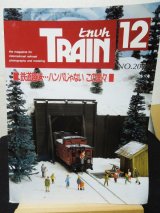 画像: とれいん 1991年12月号（No.204）　 鉄道趣味ハンパじゃないこの面々/北斗星新車