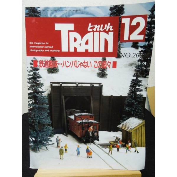 画像1: とれいん 1991年12月号（No.204）　 鉄道趣味ハンパじゃないこの面々/北斗星新車 (1)