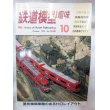 画像1: 鉄道模型趣味　1991年　10月号　No.548 機芸出版社 (1)