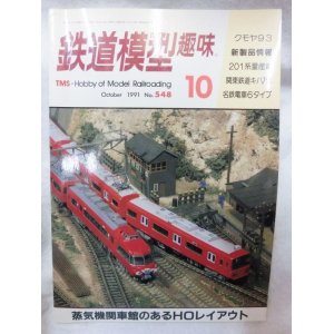 画像: 鉄道模型趣味　1991年　10月号　No.548 機芸出版社