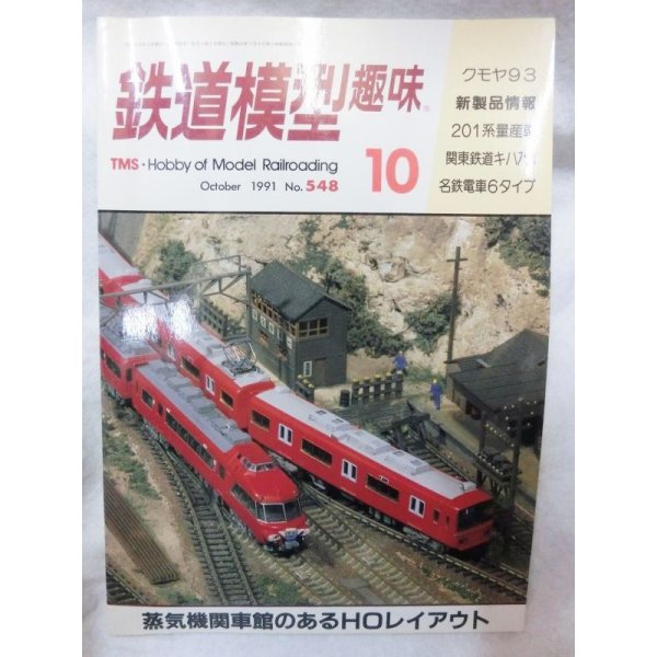 画像1: 鉄道模型趣味　1991年　10月号　No.548 機芸出版社 (1)