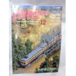 画像1: 鉄道模型趣味　1998年　12月号　No.648 機芸出版社 (1)