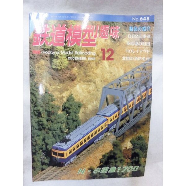 画像1: 鉄道模型趣味　1998年　12月号　No.648 機芸出版社 (1)
