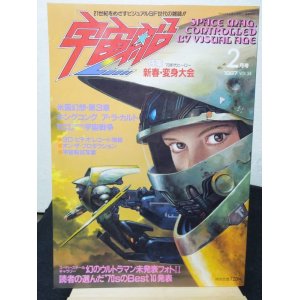 画像: 宇宙船 1987年 2月号 Vol.34