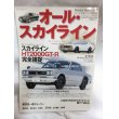 画像1: オール・スカイライン―スカイライン「オール名車」シリーズ (No.362） (1)