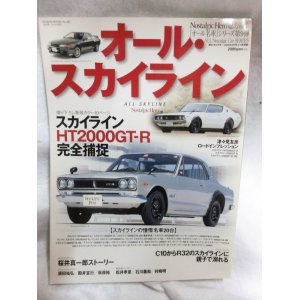 画像: オール・スカイライン―スカイライン「オール名車」シリーズ (No.362）