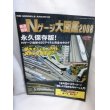 画像1: Nゲージ鉄道模型大図鑑 2008 (1)