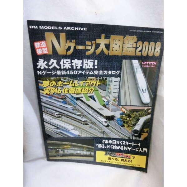 画像1: Nゲージ鉄道模型大図鑑 2008 (1)