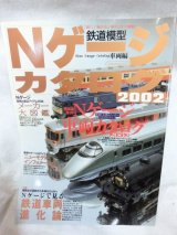 画像: Nゲージカタログ 鉄道模型 (2002車両編)