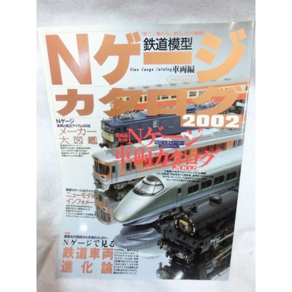 画像1: Nゲージカタログ 鉄道模型 (2002車両編) (1)