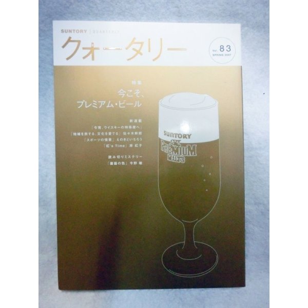 画像1: SUNTORY クォータリー　vol.83 2007/4　今こそ、プレミアムビール　矢沢永吉他 (1)