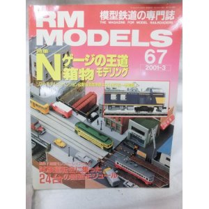 画像: RM MODELS (アールエムモデルズ) 2001年3月号