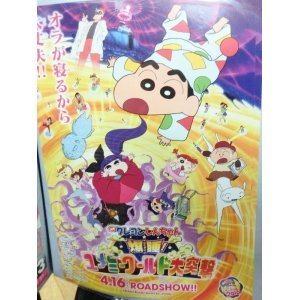 画像: クレヨンしんちゃん 爆睡！ユメミーワールド大突撃  映画チラシ