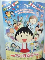 画像: 映画ちびまる子ちゃん　映画チラシ