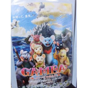 画像: GAMBA ガンバと仲間たち　映画チラシ