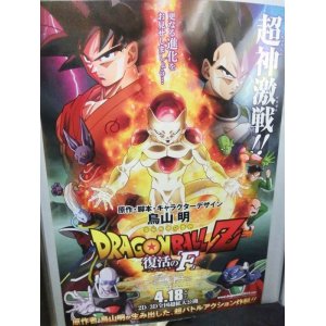 画像: ドラゴンボールZ 復活の「F」映画チラシ