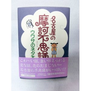 画像: 名古屋の摩訶不思議―ウワサのネタ本