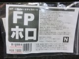 画像: Nゲージ用グレードアップパーツ　FPホロ