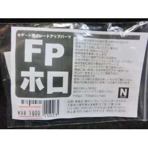 画像: Nゲージ用グレードアップパーツ　FPホロ