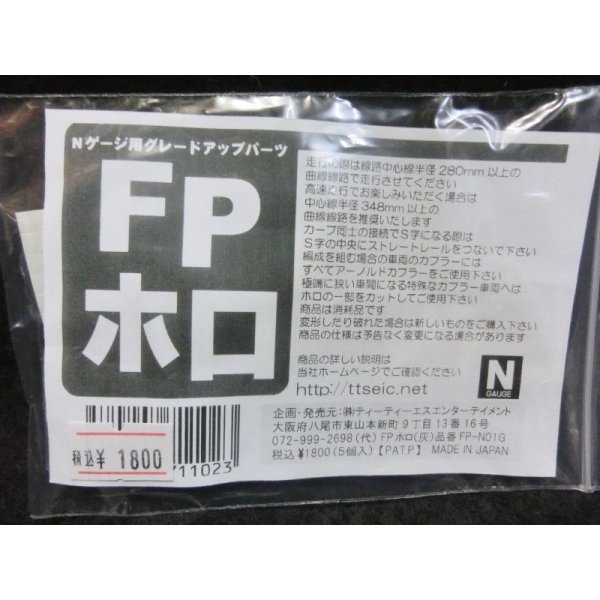 画像1: Nゲージ用グレードアップパーツ　FPホロ (1)