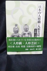 画像: 日本の人形戯・人形芝居